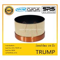 ราคา อุปกรณ์ลำโพง-ยูนิตฮอนด์ ว้อยลำโพง รุ่น ว้อย TRUMP 18 นิ้ว แท้ ยี่ห้อ OBOM สินค้าพร้อมส่ง ส่งไวววววว (10485208801)