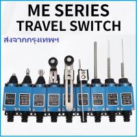ราคา ลิมิตสวิตซ์ 220V กันน้ำ Limit Switch ME8104 ME8107 ME8108 ME8111 ME8112 ME8166 ME8169 ME9101 ME8122 (27881742978)