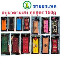 ราคา สบู่มาดามเฮง 150g x 3 ก้อน ทุกสูตร สบู่สมุนไพรกลั่น เมอรี่เบลล์ สูตรต้นตำหรับมาดามเฮง Madame Heng (25305134503)
