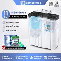 ราคา Elementmax เครื่องซักผ้ามินิฝาบน เครื่องซักผ้ามินิ sonar ขนาดความจุ 11Kg ฟังก์ชั่น 2 In 1 ซักและปั่นแห้งในตัวเดียวกัน (8449298521)