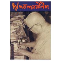 ราคา หนังสือ พุทธทาสลิขิต เล่ม 1 ผู้เขียน: พุทธทาสภิกขุ สำนักพิมพ์ สุขภาพใจ พุทธศาสนา สวดมนต์ (6215723418)