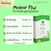 ราคา [(ส่งฟรี)]วิตามินผิวเข้มข้น สูตรโดยแพทย์ Medivar Plus (10310363144)