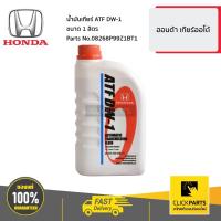 ราคา HONDA #08268P99Z1BT1 น้ำมันเกียร์ ATF DW-1 ขนาด 1 ลิตร สำหรับรถยนต์ ทุกรุ่น ทุกยี่ห้อ ของแท้ เบิกศูนย์ (3994435901)