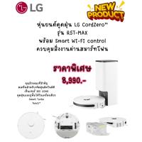 ราคา [ผ่อน0%10ด] LG หุ่นยนต์ดูดฝุ่น CordZero™ พร้อม Smart WI-FI control รุ่น R5T-MAX (ชลบุรี ส่งฟรี) (45700296179)