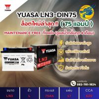 ราคา YUASA Battery LN3-DIN75 75 แอมป์ แบตขั้วจม แบตรถกระบะ ไฟแรง ใหม่จากโรงงาน มีรับประกัน 1ปี (28452571373)