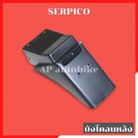 ราคา บังโคลนหลังSERPICO บังโคลนหลังเซอปิโก้ บังโคลนท้ายserpico บังโคลนท้ายเซอปิโก้ บังโคลนserpico บังโคลนเซอปิโก้ (14220197297)
