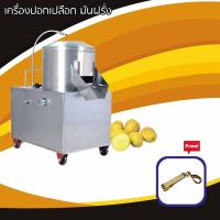 ราคา idiscount เครื่องปอกเปลือก มันฝรั่ง ปอกเปลือก มันเทศ เผือก ขิง แถมฟรี คลิปหนีบเนคไท (21492571427)