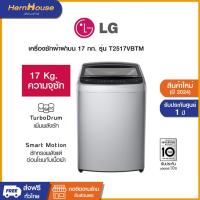 ราคา (ส่งฟรีพร้อมติดตั้ง)LG เครื่องซักผ้าฝาบน ระบบ Smart Inverter ความจุซัก 17 กก. รุ่น T2517VBTM (NEW 2024) (26204344031)