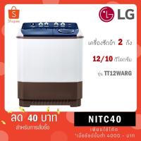 ราคา LG เครื่องซักผ้า 12 กิโล รุ่น TT12WARG เครื่องซักผ้า 2 ถัง ระบบ Roller Jet (23439728743)