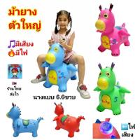 ราคา ม้ายาง รูป มังกรน้อย สัตว์ยางเด็กนั่ง ตุ๊กตากระโดด ตุ๊กตาเด้งดึ๋ง ม้าเด้งดึ๋ง ตัวใหญ่ เกรด A มีเสียง มีไฟ ของเล่นเด็ก (24293935099)