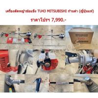 ราคา เครื่องตัดหญ้าข้อแข็ง TU43 MITSUBISHI ก้านดำ (ญี่ปุ่นแท้) (26056510779)
