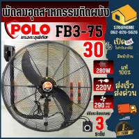 ราคา ส่งเร็ว ถูกสุด POLO พัดลมติดผนัง รุ่น FB3-75 ขนาด 30 นิ้ว พัดลมแขวนผนัง พัดลมอุตสาหกรรมติดผนัง พัดลม30 นิ้ว พัดลม (25572319711)