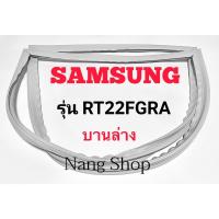 ราคา ขอบยางตู้เย็น SAMSUNG รุ่น RT22FGRA (บานล่าง) (15879871848)