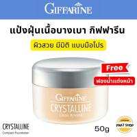 ราคา แป้งฝุ่น กิฟฟารีน แป้งฝุ่นคุมมัน แป้งฝุ่นทาหน้า Giffarine Loose Powder 50g (9710212779)