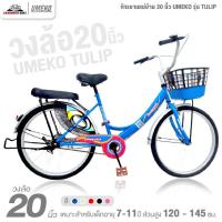 ราคา จักรยานแม่บ้าน 20 นิ้ว UMEKO รุ่น TULIP (เฟรมเหล็ก, ดรัมเบรกหลัง) (2353705610)