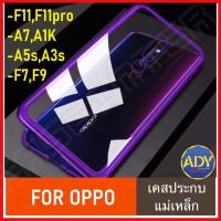 ราคา ❌พร้อมส่ง❌ เคสแม่เหล็ก ประกบ เคสกันกระแทก สำหรับ OPPO A7 A5s A1K F11 PRO F9 A3s F7 ไม่มีกระจกด้านหน้า (2815538473)