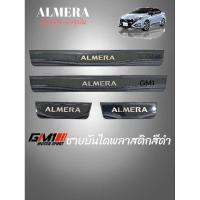 ราคา ชายบันไดกันรอย Nissan Almera Allnew ปี2020-2025 (6133461560)