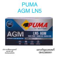 ราคา PUMA BATTERY AGM LN5 (8482595941)