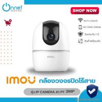 ราคา IMOU กล้องวงจรปิดไร้สาย รุ่น IP Camera A1 PT 3MP (42909499908)