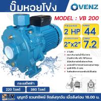 ราคา VENZ ปั๊มน้ำหอยโข่ง 2ใบพัด 2HP 2นิ้ว VB200 220-380V ใบพัดทองเหลือง ปั๊มหอยโข่ง ปั๊มไฟฟ้า ปั้มแรงดัน ปั้มน้ำหอยโข่งVB-200 (21186807466)