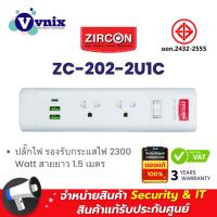 ราคา ZIRCON ZC-202-2-1.5M-F : Zircon power bar model 202 - 1.5 M (ZC-202-2U1C) ปลั๊กไฟ (White) By Vnix Group (22974877627)