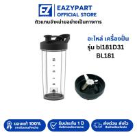 ราคา อะไหล่เครื่องปั่น tefal โถปั่น ใบมีด และอื่นๆ [ของแท้] อะไหล่ เครื่องปั่น tefal รุ่น bl181D31 /BL181 /181 BL15FD30 (42658960402)