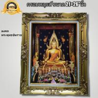 ราคา กรอบหลุยส์มงคล ภาพ สมเด็จพระพุทธชินราช มีให้เลือก2แบบ ขนาด21×26"นิ้ว (14054450781)