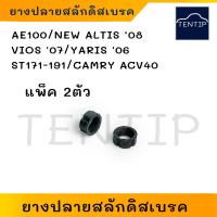 ราคา ยางปลายสลักดิสเบรค ยางสลักดิสเบรค สกรูดิสเบรค TOYOTA โตโยต้า AE100, NEW ALTIS ‘08,VIOS '07,YARIS '06, ACV40 (จำนวน2ตัว) (18680264801)