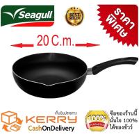 ราคา กระทะ Seagull กระทะทรงลึก 20 ซ.ม. น้ำหนักเบา ด้ามจับถนัดมือ ใช้ได้ทุกเตา (ยกเว้นเตาแม่เหล็กไฟฟ้า) (7330538469)