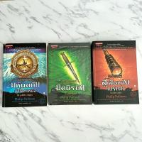 ราคา His Dark Materials ธุลีปริศนา 3 เล่ม/มือสอง : มหันตภัยขั้วโลกเหนือ/มีดนิรมิต/สู่เส้นทางมรณะ (24615924002)