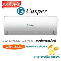 ราคา แอร์แคสเปอร์ Casper- E Series FIX SPEED (2405622592)