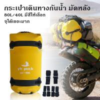 ราคา กระเป๋าทัวร์ริ่ง ออกทริปมอเตอร์ไซค์ มัดหลัง กระเป๋ากันน้ำมอเตอร์ไซค์ กันฝุ่น 40/80L (21894838140)