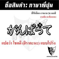 ราคา สติกเกอร์ภาษาญี่ปุ่น(ฮิรางานะ) แปลว่าโชคดี (A1โปร่ง) สะท้อนแสง (สติกเกอร์เครื่องรางนำโชค-โชคลาภ) (26270796255)