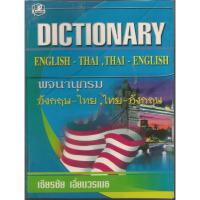 ราคา พ.อังกฤษ-ไทย,ไทย-อังกฤษ : เธียรชัย เอี่ยมวรเมธ (19286481020)