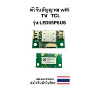 ราคา ตัวรับสัญาณwifi TV TCL รุ่น : LED65P6US ของถอดอะไหล่แท้ (42475361402)