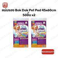 ราคา แผ่นรอง Bok Dok Pet Ped 45x60cm 50ชิ้น x2แพ็ค (41225537920)
