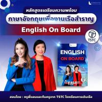 ราคา คลิปสอนติวเข้มเตรียมสอบงานบริการบนเรือสำราญ ENGLISH ON BOARD (25270148753)