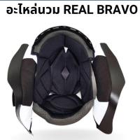 ราคา อะไหล่ นวม Real Bravo ของแท้ตรงรุ่น (มีเฉพาะ S ครับ) (2473604879)