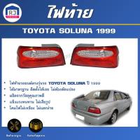 ราคา RJ ไฟท้าย โตโยต้า โซลูน่า (รุ่นหยดน้ำ) ปี 1999 ** สินค้าตรงรุ่นรถ ** เบ้าไฟท้าย ไฟท้าย TOYOTA SOLUNA 1999 (24136980487)