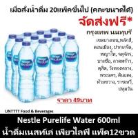 ราคา Nestle Purelife Water 600ml น้ำดื่มเนสท์เล่ เพียวไลฟ์ 600มล x 12ขวด (11012547356)