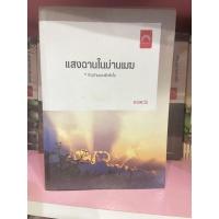 ราคา แสงฉานในม่านเมฆ (นิยายมือ2) (8886152995)