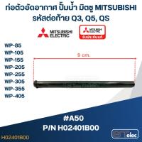 ราคา #A50 ท่อตัวอัดอากาศ ปั้มน้ำ มิตซู Pn.H02401B00 WP-85, WP-105, WP-155, WP-205, WP-255, WP-305, WP-355, WP-405 (20661387716)