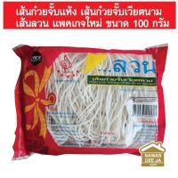 ราคา เส้นก๋วยจั๊บแห้ง เส้นก๋วยจั๊บเวียตนาม เส้นลวน แพคเกจใหม่ ขนาด 100 กรัม (20392559997)