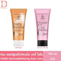ราคา หอม เพอร์ฟูม&ไวท์เทนนิ่ง บอดี้ โลชั่น 150มล. HOMM Perfume&Whitening Body Lotion (โลชั่นน้ำหอม) (28386798085)