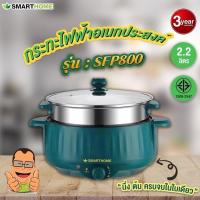 ราคา กระทะไฟฟ้าอเนกประสงค์พร้อมซึ้งนึ่ง SMARTHOME รุ่น SFP800 (มอก.1509-2547)รับประกัน 3 ปี (25400025124)