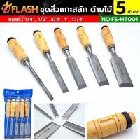 ราคา FLASH สิ่วด้ามไม้ ชุดสิ่วด้ามไม้ 5 ตัว/ชุด ระบบนิ้ว ขนาด 1/4"-1.1/4" สิ่วแกะสลัก สิ่วตอก FS-HT001 (22959253850)