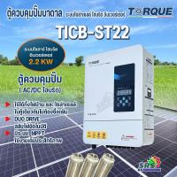 ราคา TORQUEตู้ควบคุมรุ่นTICB-ST22 SERIES 2200วัตต์ (2ระบบ โซล่าเซลล์/ไฟฟ้า DC-200-400/VAC 220V) SOLAR PUMPING INVERTER HYBRID (43314119826)