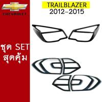 ราคา ชุดแต่ง Chevrolet Trailblazer 2012-2015 ครอบไฟหน้าดำ,ครอบไฟท้ายดำ ชุดแต่งTrailblazer (7843625505)