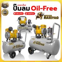 ราคา ปั๊มลม RAMPAG 15 30 50 ลิตร ปั๊มลมเก็บเสียง ปั้มลมออยฟรี เสียงเงียบ ปั้มลมไฟฟ้า ปั้มลมรถยนต์ (28084121572)