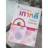 ราคา ไวยากรณ์เกาหลี ระดับต้น (มือสอง) (19279482157)